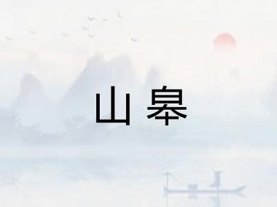 山皋