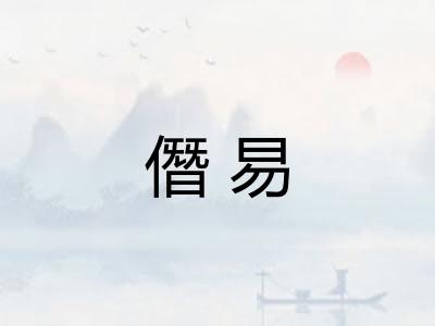 僭易