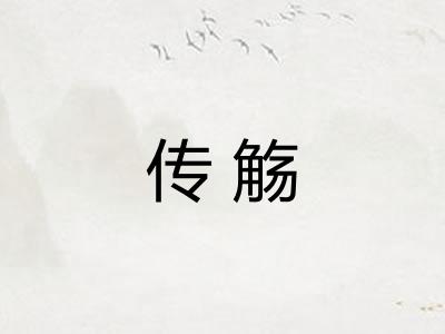 传觞