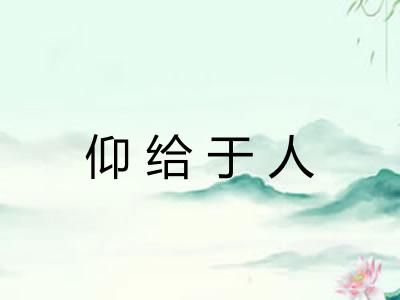 仰给于人