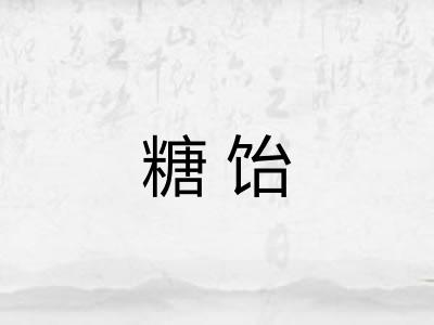 糖饴