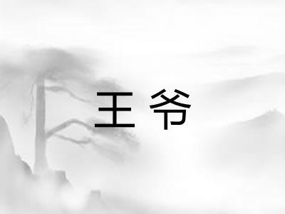王爷