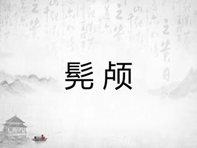 髡颅