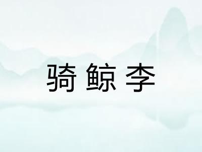 骑鲸李