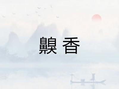 齅香