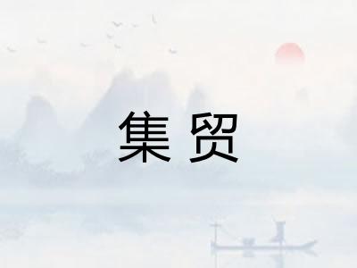 集贸