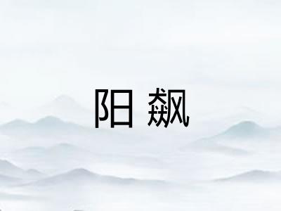阳飙