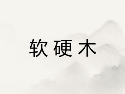 软硬木