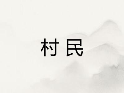 村民