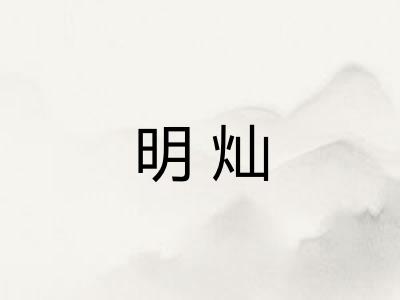 明灿