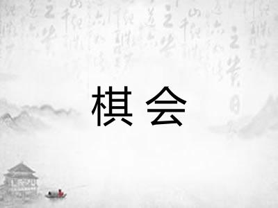棋会