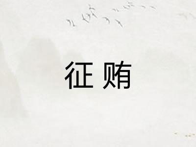 征贿