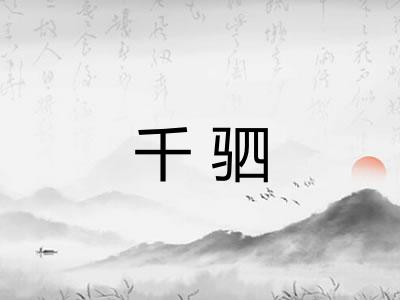 千驷