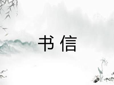 书信
