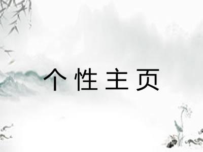 个性主页