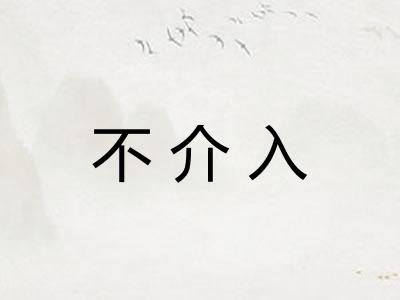 不介入
