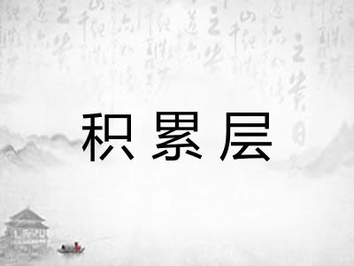 积累层