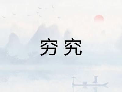 穷究