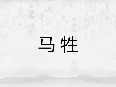 马牲