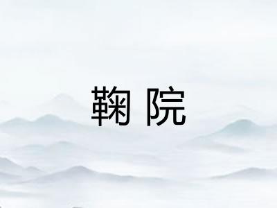 鞠院