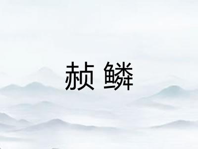 赪鳞