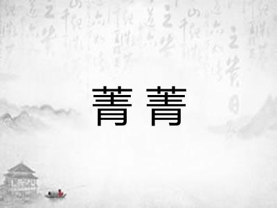 菁菁 菁菁