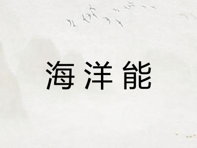 海洋能