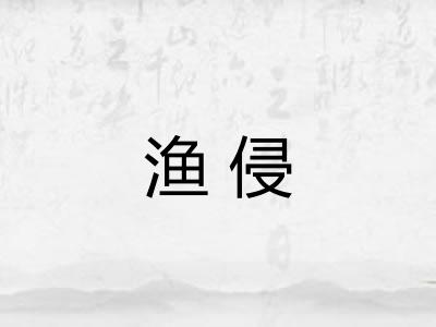 渔侵
