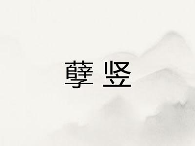 孽竖