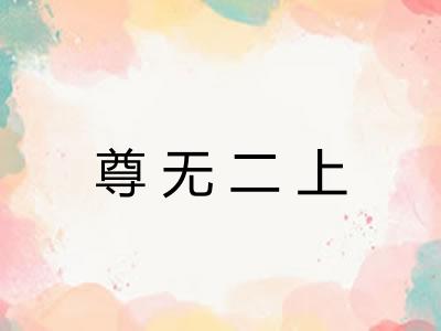 尊无二上