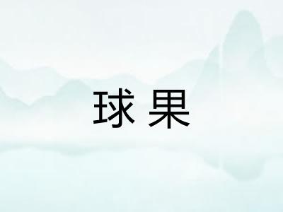 球果