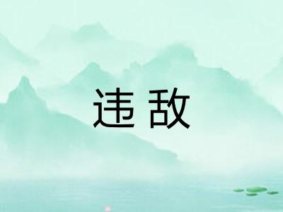 违敌