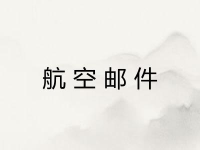 航空邮件