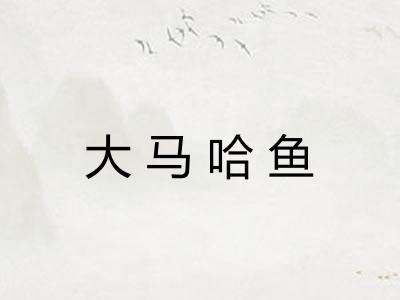 大马哈鱼