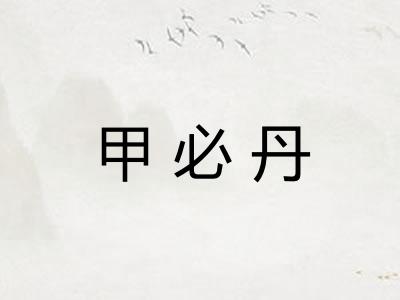 甲必丹