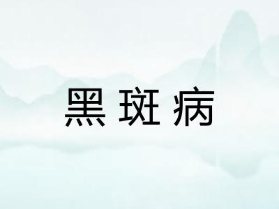 黑斑病