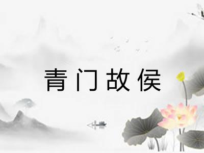 青门故侯