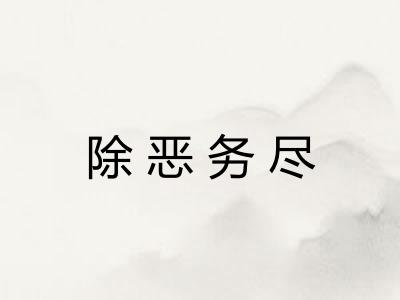 除恶务尽