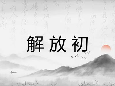 解放初