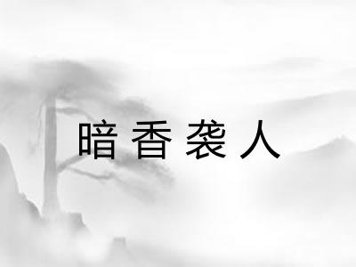 暗香袭人