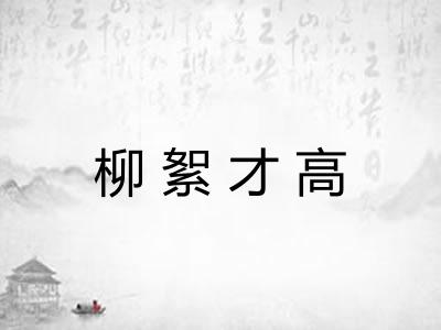 柳絮才高