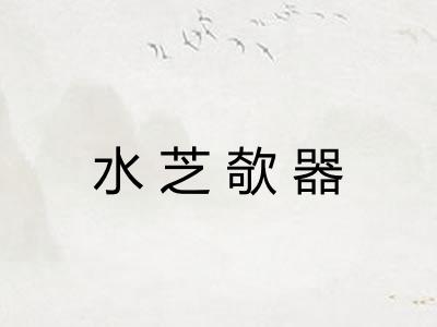 水芝欹器