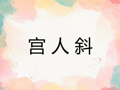 宫人斜