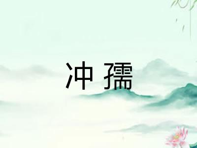 冲孺