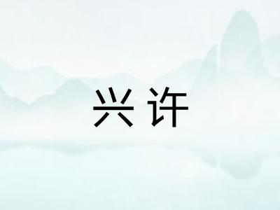 兴许