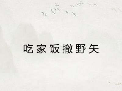 吃家饭撤野矢