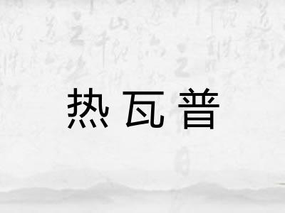热瓦普