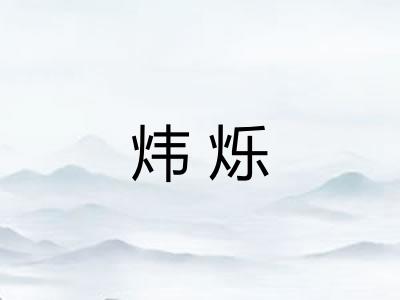 炜烁