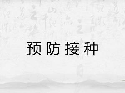 预防接种