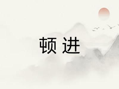 顿进